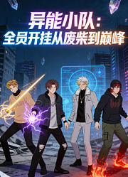 异能小队：全员开挂从废柴到巅峰动态漫画