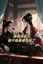 替嫁南梁后我不做痴傻贡品了