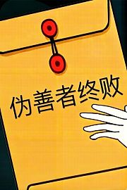 伪善者终败