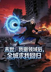 末世我撤领域后全城求我回归