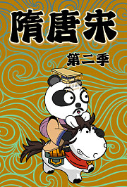 隋.唐.宋第2季