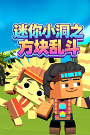 迷你小洞之方块乱斗