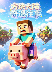方块大陆奇遇往事