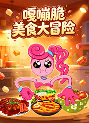 嘎嘣脆美食大冒险