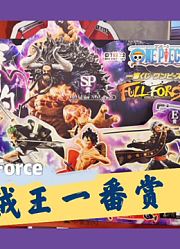 海贼王一番赏0722FullForce