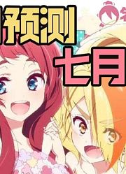 偶像大尸再战4S，梦回2018！四月新番预测，七月销量打脸