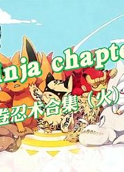 者之卷忍术合集——火遁篇3