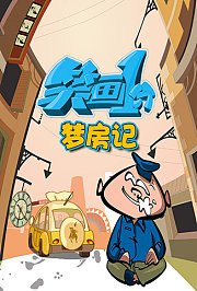 笑画1分之梦房记