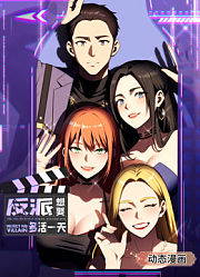 反派想要多活一天动态漫画第1季