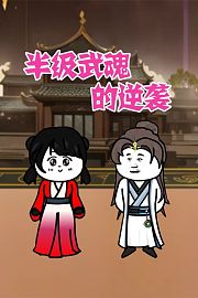 半级武魂的逆袭