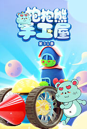 抱抱熊手工屋第三十一季