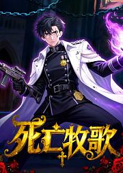 死亡牧歌
