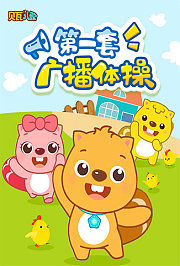 贝瓦第一套广播体操