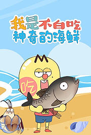 我是不白吃：神奇的海鲜