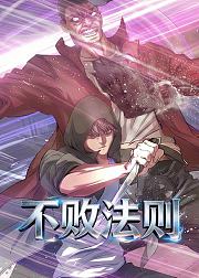 不败法则
