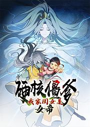 硬核僵爹我家闺女是女帝