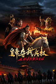 皇帝夺我兵权，我感动得热泪盈眶