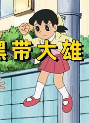 哆啦A梦：黑带大雄徒手举起水泥管和大树，还误伤静香两次，无敌