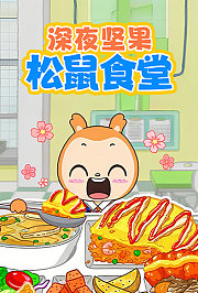 深夜坚果松鼠食堂