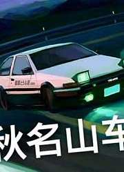 谁才是秋名山车神王【珍藏已久的有趣gif图一】