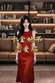 千金她不恋爱脑