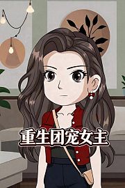 重生团宠女主
