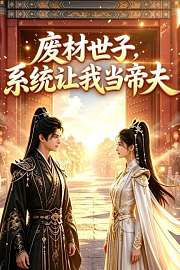 废材世子，系统让我当帝夫