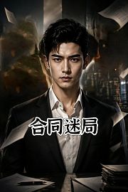 合同迷局
