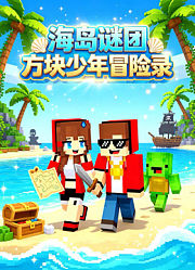 海岛谜团：方块少年冒险录