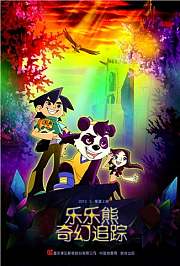 乐乐熊奇幻追踪