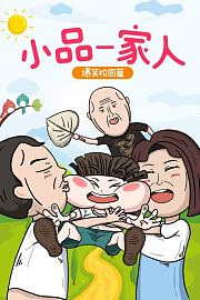 小品一家人之爆笑校园
