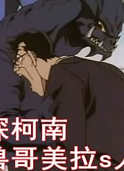 名侦探柯南：这次的凶手竟然是大怪兽哥斯拉的妹妹哥美拉