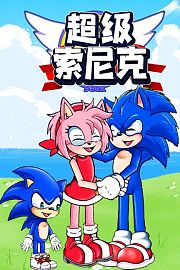 超级索尼克