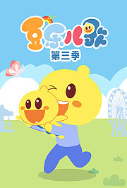 豆乐儿歌第3季