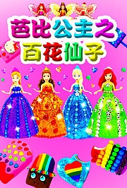 芭比公主之百花仙子