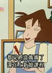 孩子前天开始老看《蜡笔小新》做个新妈妈，游戏都不玩了