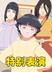 雏田、火花、向日葵三人的特别表演