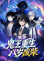 满级鬼王重生八岁废柴
