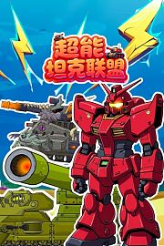 超能坦克联盟