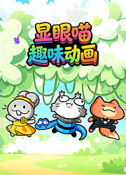 显眼喵趣味动画