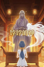 饽饽的神