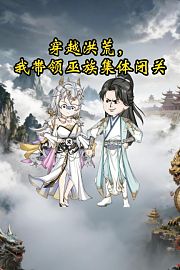 穿越洪荒，我带领巫族集体闭关