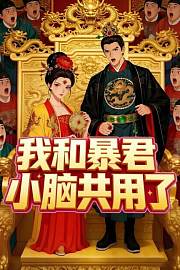 我和暴君小脑共用了