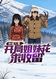 狩猎八零开局姐妹花求收留