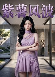 紫薯风波