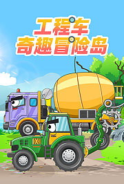工程车奇趣冒险岛