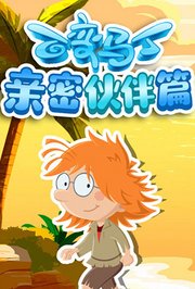 百变马丁亲密伙伴篇