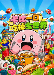卡比一口吃掉全世界