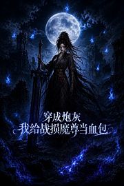 穿成炮灰我给战损魔尊当血包
