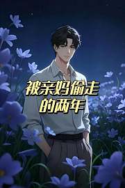 被亲妈偷走的两年